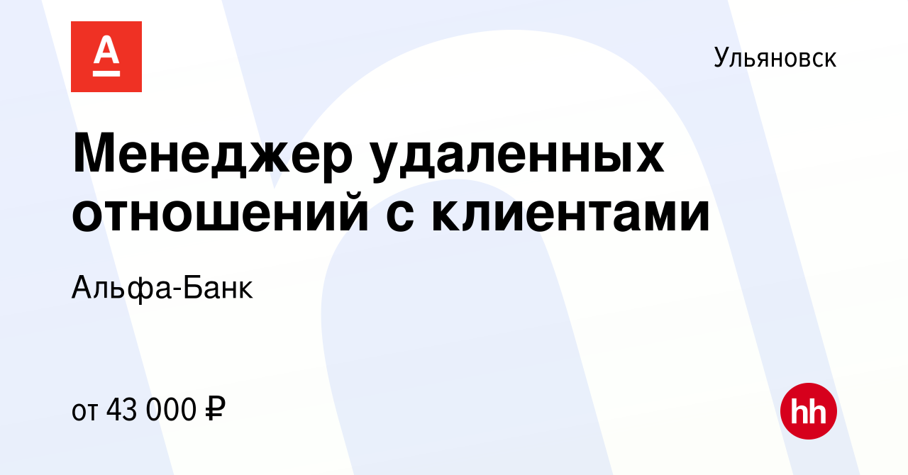 Вакансия Менеджер удаленных отношений с клиентами в Ульяновске, работа в  компании Альфа-Банк (вакансия в архиве c 12 ноября 2023)