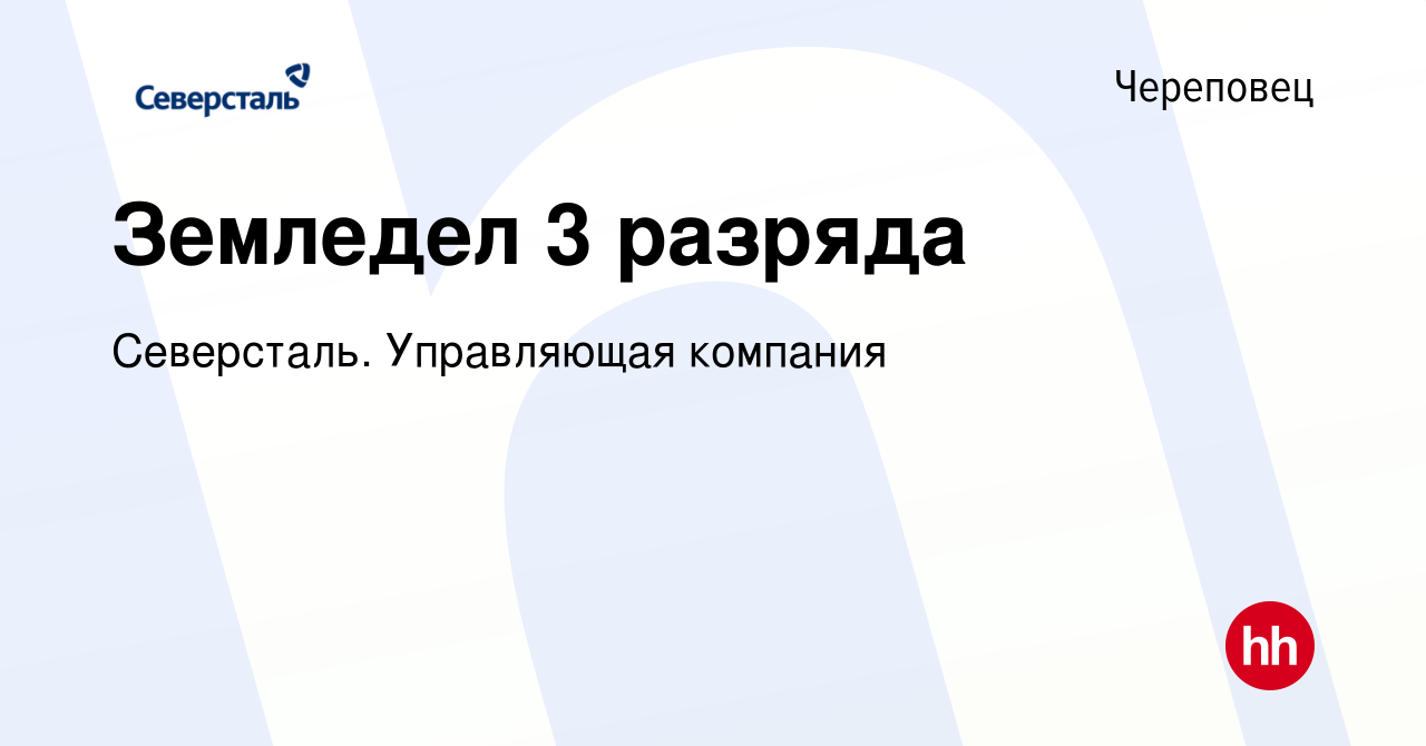 Вакансия Земледел 3 разряда в Череповце, работа в компании Северсталь.  Управляющая компания (вакансия в архиве c 23 мая 2023)