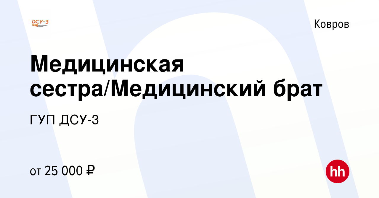 Вакансия Медицинская сестра/Медицинский брат в Коврове, работа в компании  ГУП ДСУ-3 (вакансия в архиве c 2 июня 2023)