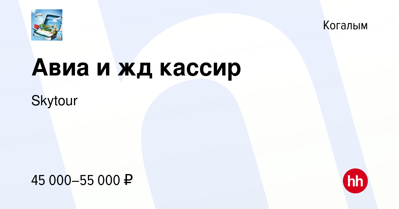 Вакансия Авиа и жд кассир в Когалыме, работа в компании Skytour (вакансия в  архиве c 2 июня 2023)