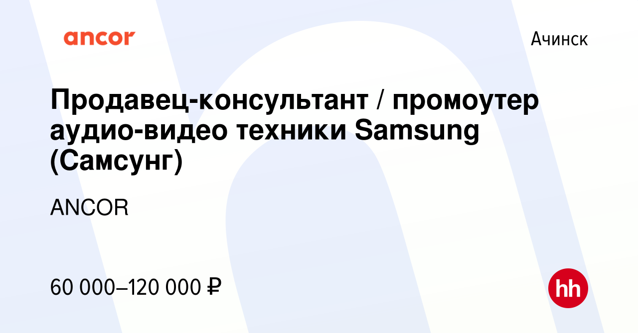 Вакансия Продавец-консультант / промоутер аудио-видео техники Samsung  (Самсунг) в Ачинске, работа в компании ANCOR (вакансия в архиве c 24 июня  2023)