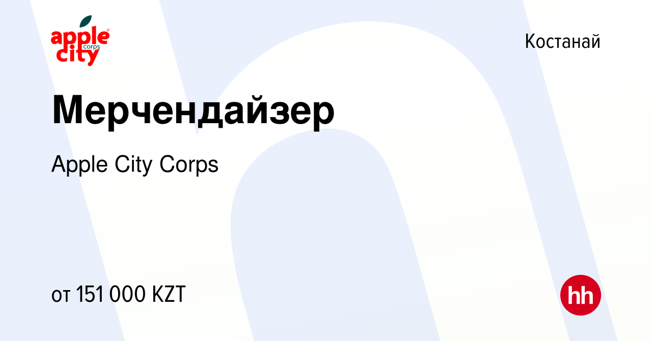 Вакансия Мерчендайзер в Костанае, работа в компании Apple City Corps  (вакансия в архиве c 11 сентября 2023)