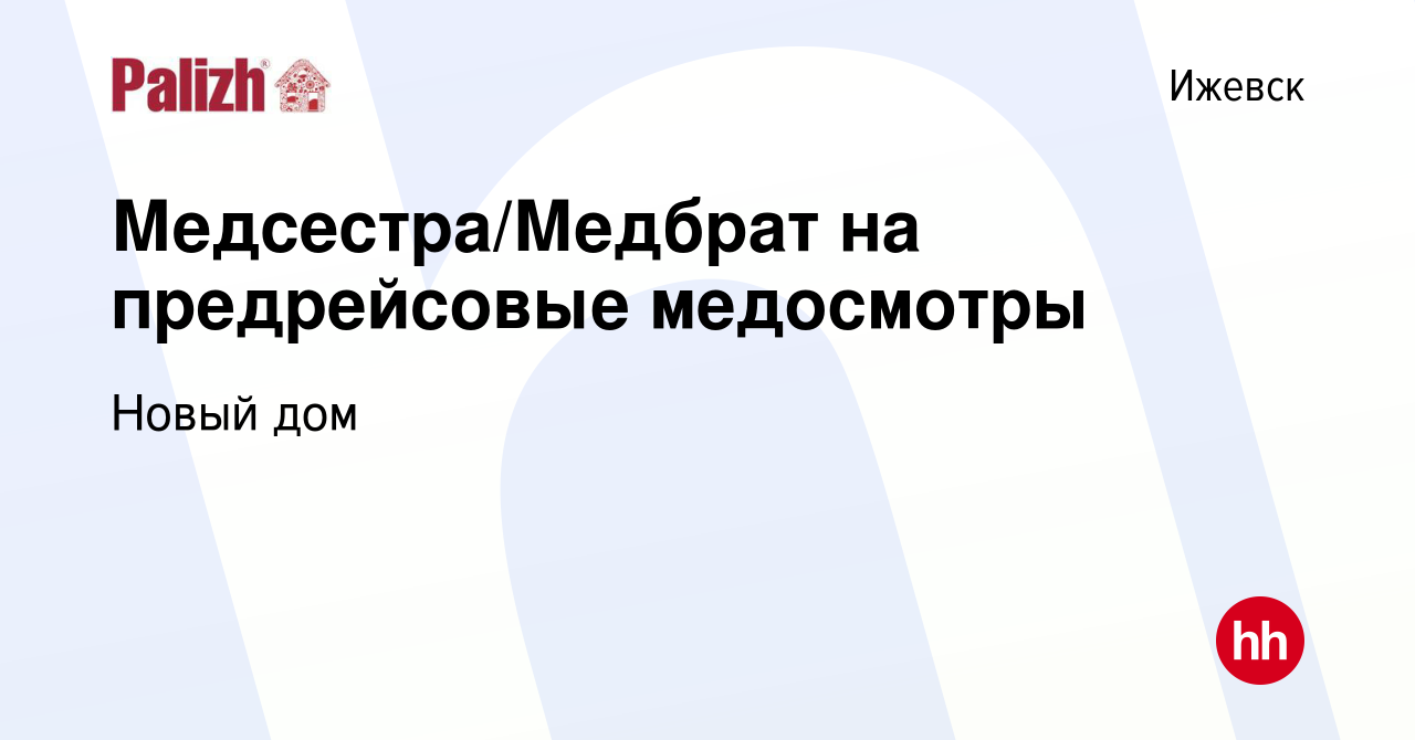 Вакансия Медсестра/Медбрат на предрейсовые медосмотры в Ижевске, работа в  компании Новый дом (вакансия в архиве c 2 июня 2023)