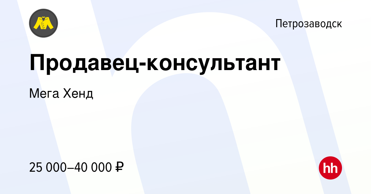 Вакансия Продавец-консультант в Петрозаводске, работа в компании Мега Хенд  (вакансия в архиве c 30 июля 2023)