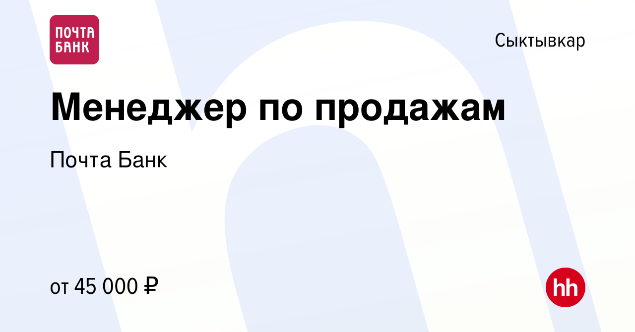 Вакансия Менеджер по продажам в Сыктывкаре, работа в компании Почта Банк  (вакансия в архиве c 15 июля 2023)