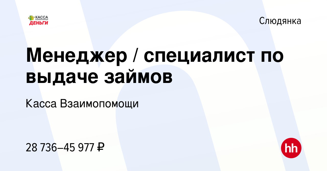 Вакансия Менеджер / специалист по выдаче займов в Слюдянке, работа в  компании Касса Взаимопомощи (вакансия в архиве c 30 июля 2023)