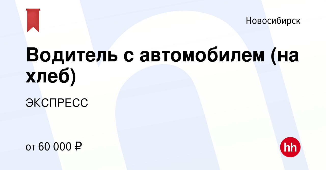 Вакансия Водитель с автомобилем (на хлеб) в Новосибирске, работа в компании  ЭКСПРЕСС (вакансия в архиве c 2 июня 2023)