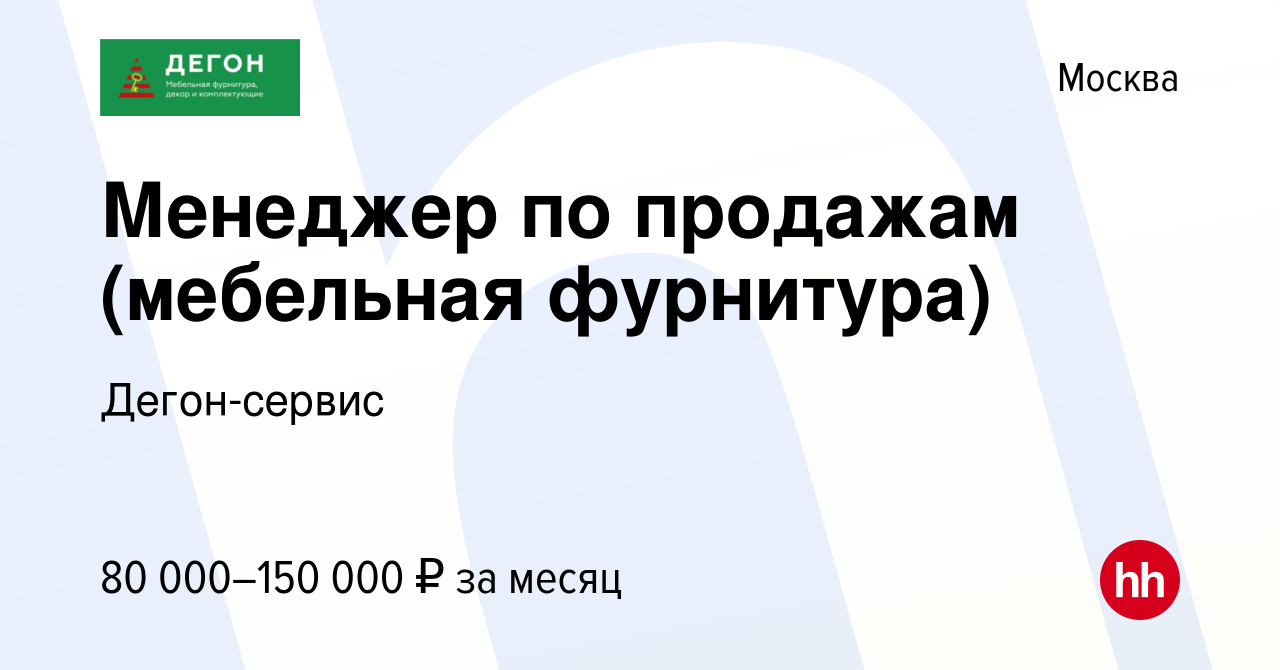 Дегон мебельная фурнитура вакансии