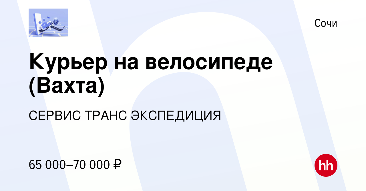 Вакансия Курьер на велосипеде (Вахта) в Сочи, работа в компании СЕРВИС  ТРАНС ЭКСПЕДИЦИЯ (вакансия в архиве c 2 июня 2023)