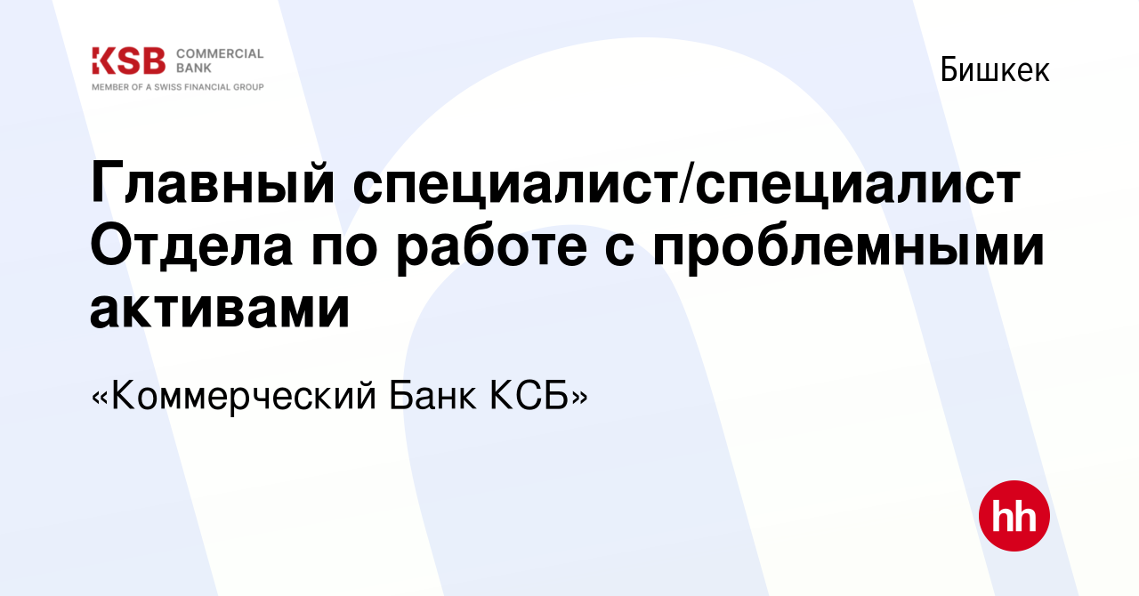 Вакансия Главный специалист/специалист Отдела по работе с проблемными  активами в Бишкеке, работа в компании «Коммерческий Банк КСБ» (вакансия в  архиве c 2 июня 2023)