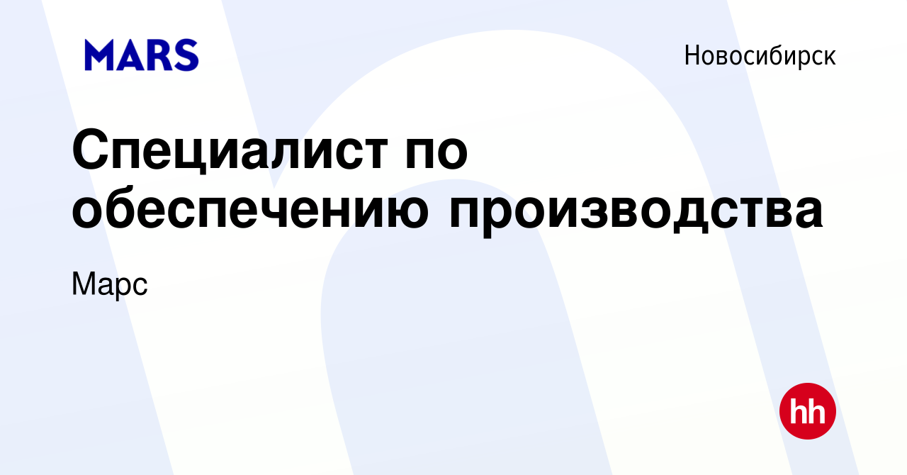 Вакансия Специалист по обеспечению производства в Новосибирске, работа в  компании Марс (вакансия в архиве c 21 июня 2023)