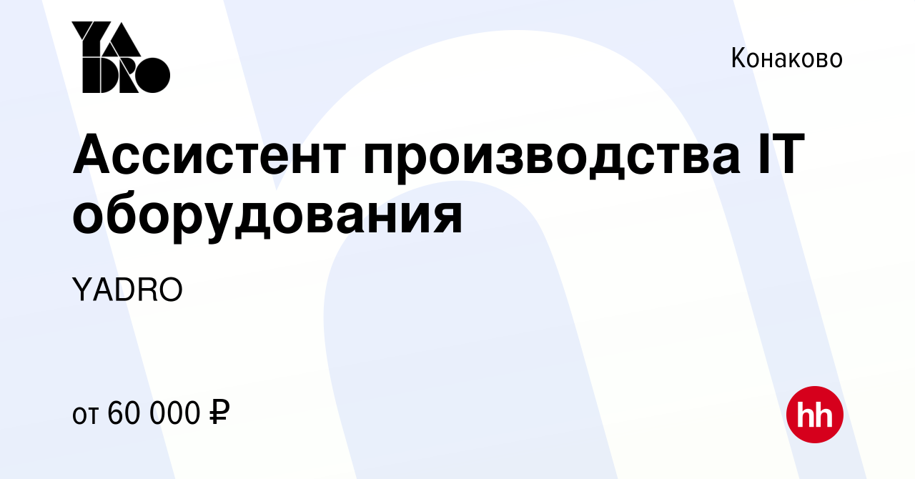 Вакансия Ассистент производства IT оборудования в Конаково, работа в  компании YADRO (вакансия в архиве c 31 августа 2023)