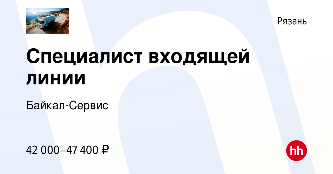 Вакансия Специалист входящей линии в Рязани, работа в компании Байкал-Сервис  (вакансия в архиве c 4 октября 2023)