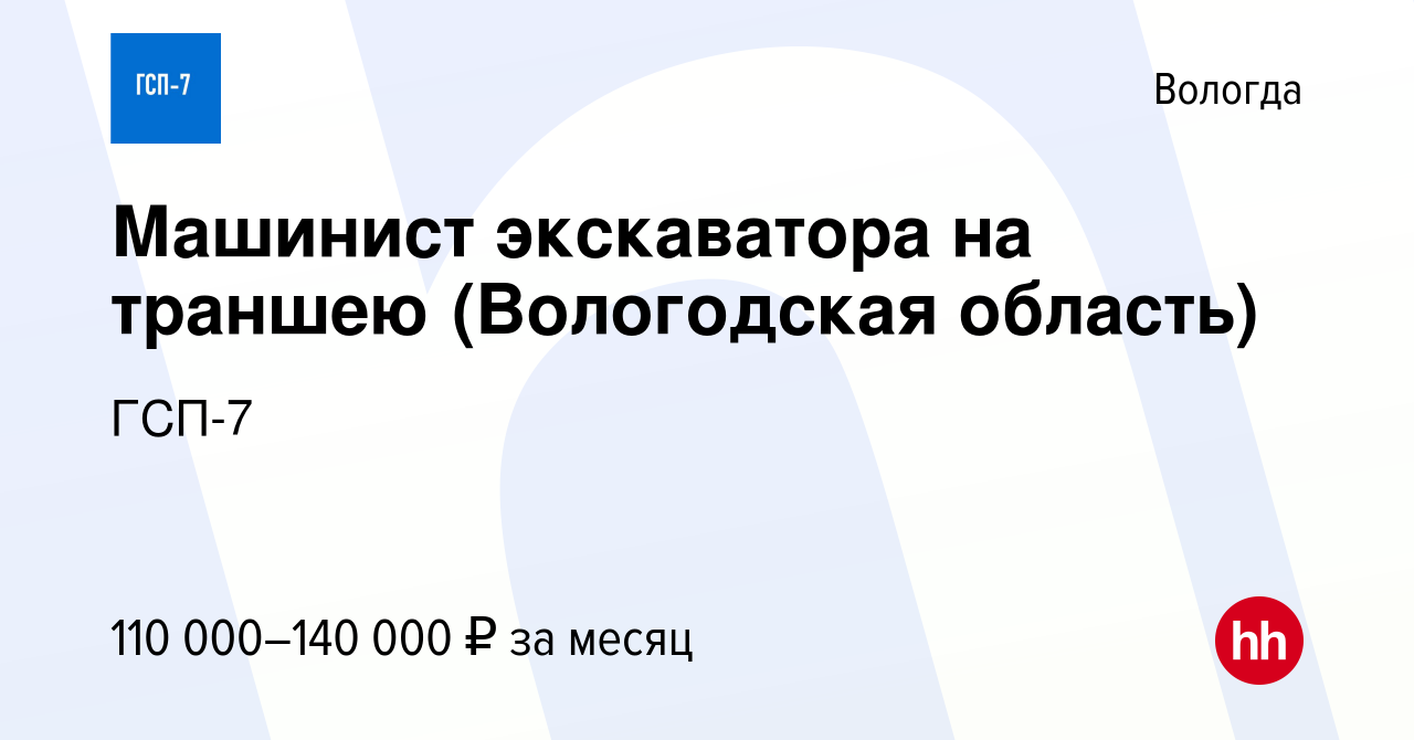 Вакансия Машинист экскаватора на траншею (Вологодская область) в Вологде,  работа в компании ГСП-7 (вакансия в архиве c 11 июня 2023)