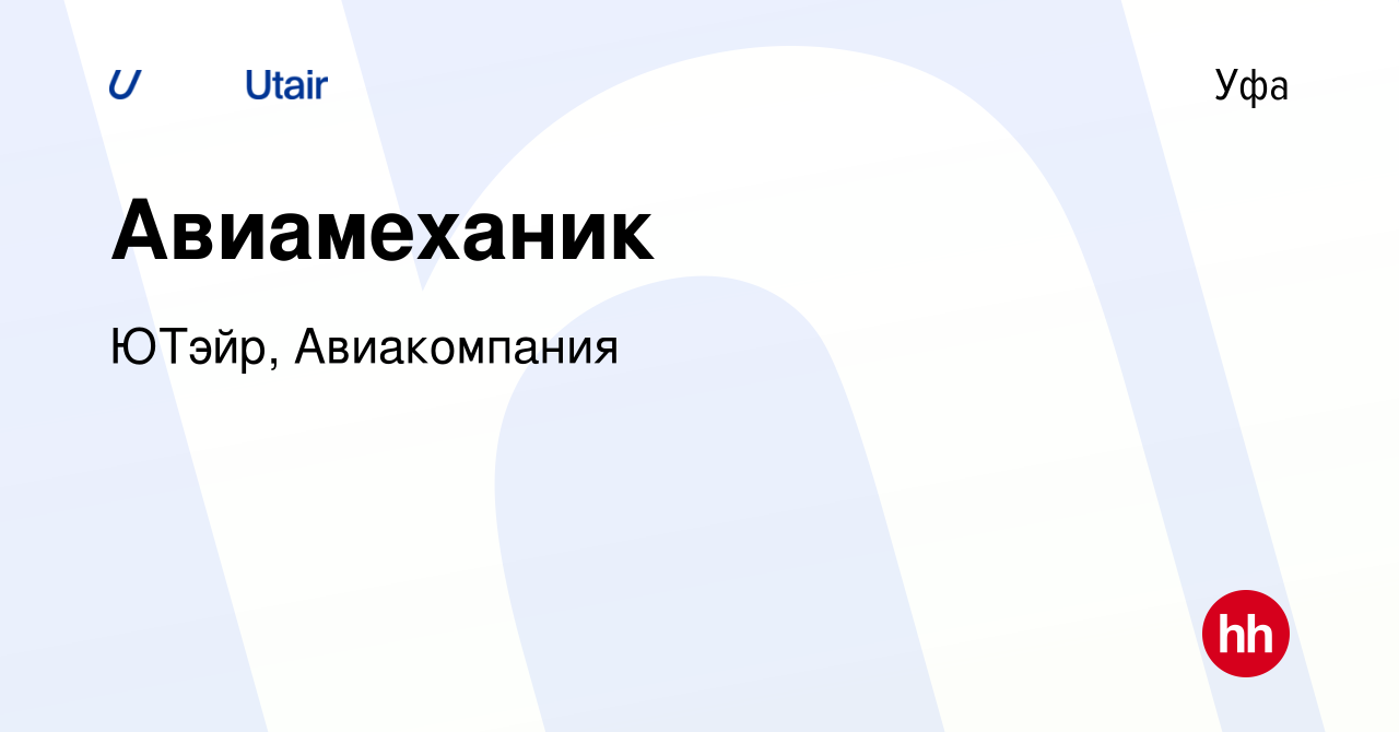 Вакансия Авиамеханик в Уфе, работа в компании ЮТэйр, Авиакомпания