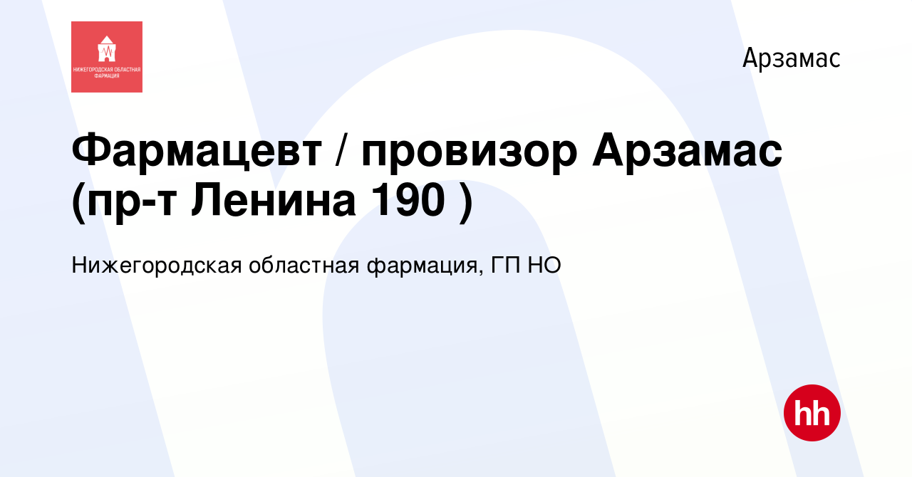 Вакансия Фармацевт / провизор Арзамас (пр-т Ленина 190 ) в Арзамасе, работа  в компании Нижегородская областная фармация, ГП НО (вакансия в архиве c 2  июня 2023)