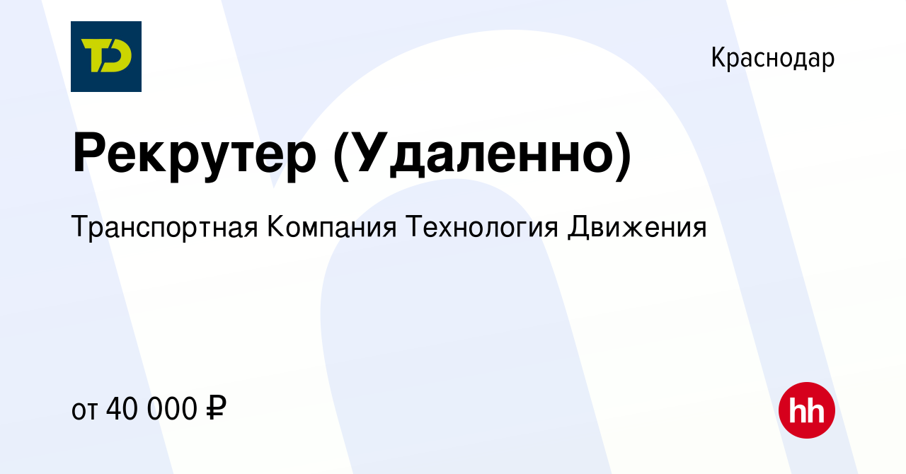 Вакансия Рекрутер (Удаленно) в Краснодаре, работа в компании Транспортная  Компания Технология Движения (вакансия в архиве c 2 июня 2023)