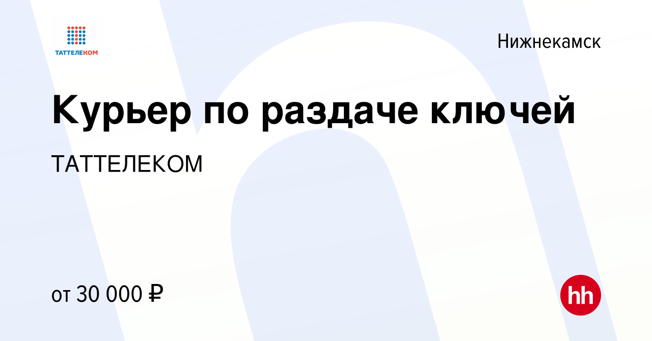 Вакансия Курьер по раздаче ключей в Нижнекамске, работа в компании  ТАТТЕЛЕКОМ (вакансия в архиве c 14 ноября 2023)