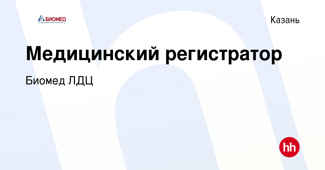 Вакансия Медицинский регистратор в Казани, работа в компании Биомед ЛДЦ  (вакансия в архиве c 11 августа 2023)