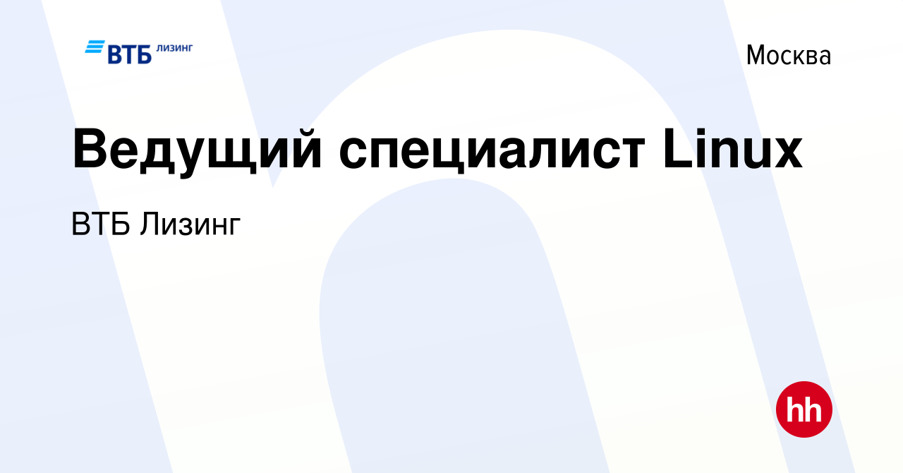 Вакансия Ведущий специалист Linux в Москве, работа в компании ВТБ Лизинг  (вакансия в архиве c 16 сентября 2023)