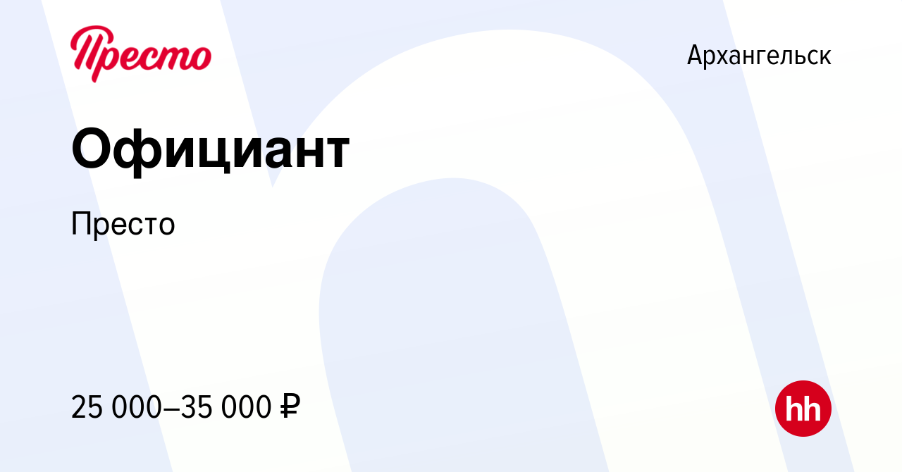 Вакансия Официант в Архангельске, работа в компании Престо (вакансия в  архиве c 19 июля 2023)