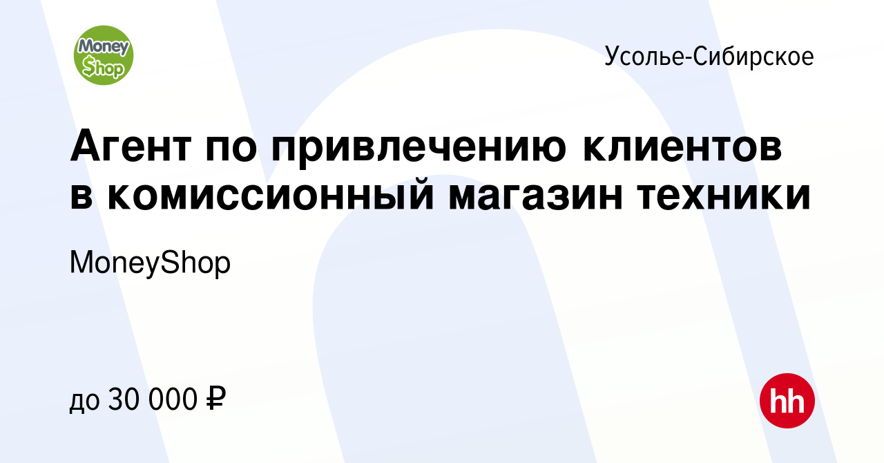 Вакансия Агент по привлечению клиентов в комиссионный магазин техники в  Усолье-Сибирском, работа в компании MoneyShop (вакансия в архиве c 11  августа 2023)