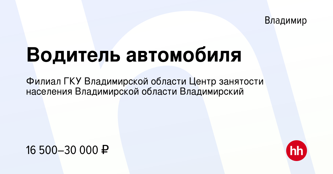 Вакансия Водитель автомобиля во Владимире, работа в компании Филиал ГКУ  Владимирской области Центр занятости населения Владимирской области  Владимирский (вакансия в архиве c 2 июня 2023)