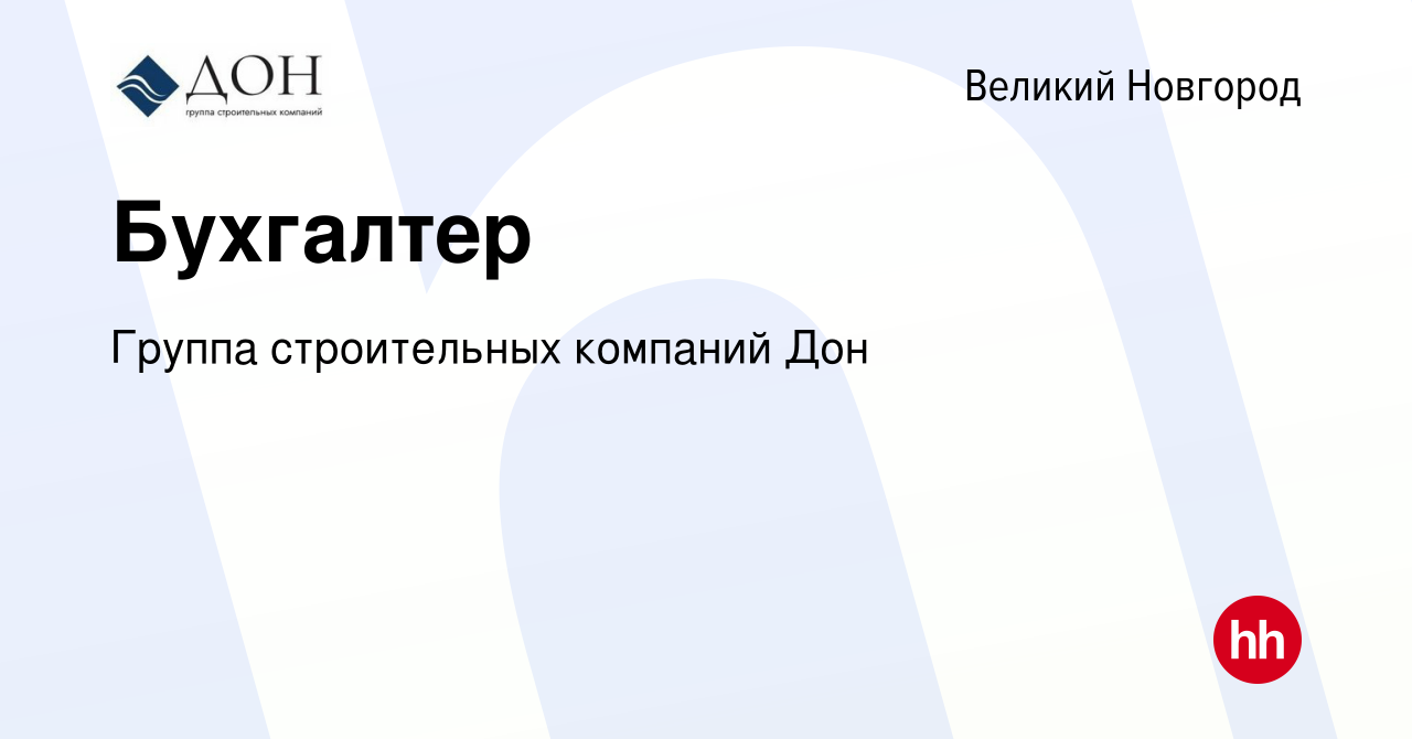 Вакансия Бухгалтер в Великом Новгороде, работа в компании Группа  строительных компаний Дон (вакансия в архиве c 18 мая 2023)