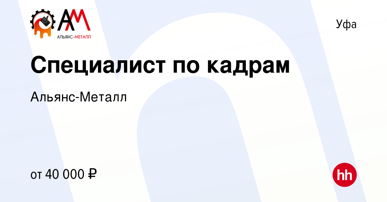 Вакансия Специалист по кадрам в Уфе, работа в компании Альянс-Металл  (вакансия в архиве c 20 августа 2023)