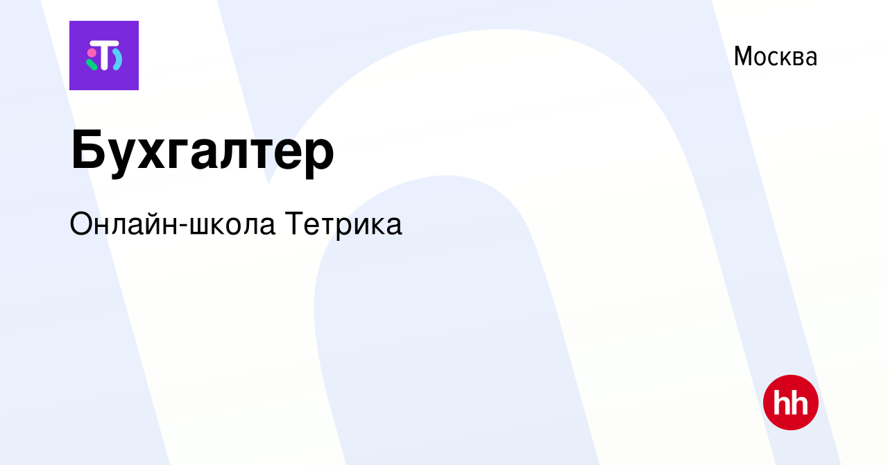 Вакансия Бухгалтер в Москве, работа в компании Онлайн-школа Тетрика  (вакансия в архиве c 12 октября 2023)