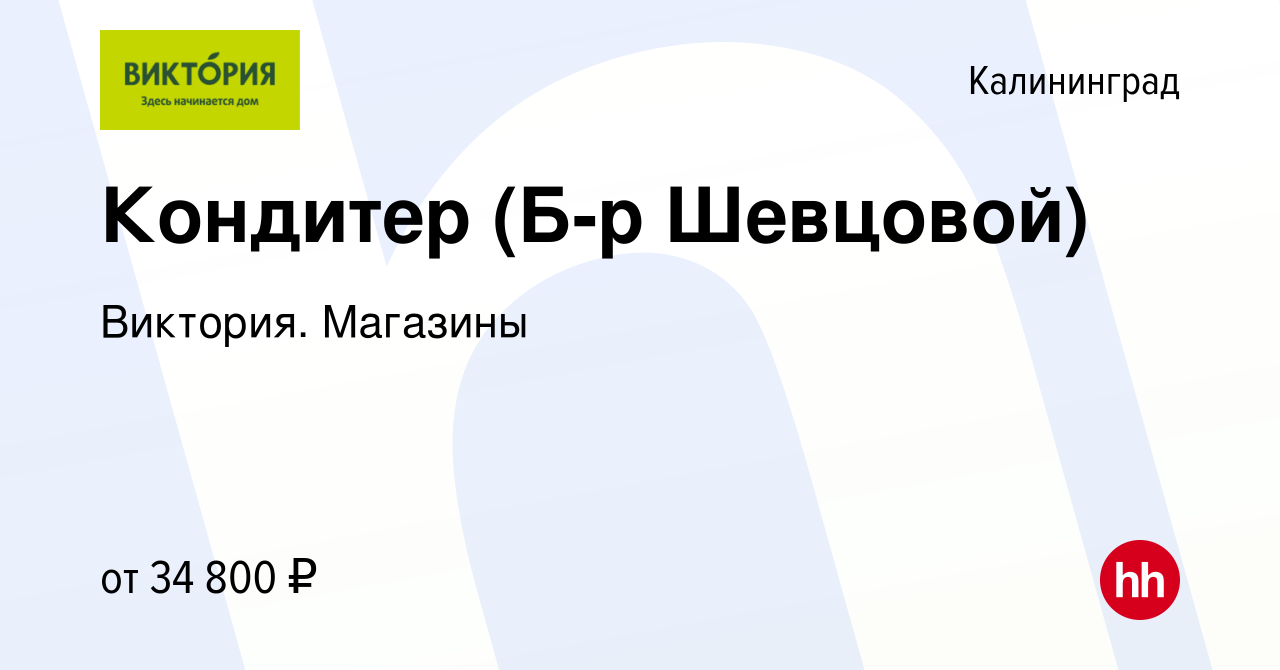 Вакансия Кондитер (Б-р Шевцовой) в Калининграде, работа в компании  Виктория. Магазины (вакансия в архиве c 2 июня 2023)