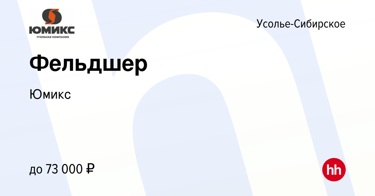 Вакансия Фельдшер в Усолье-Сибирском, работа в компании Юмикс (вакансия в  архиве c 17 мая 2023)