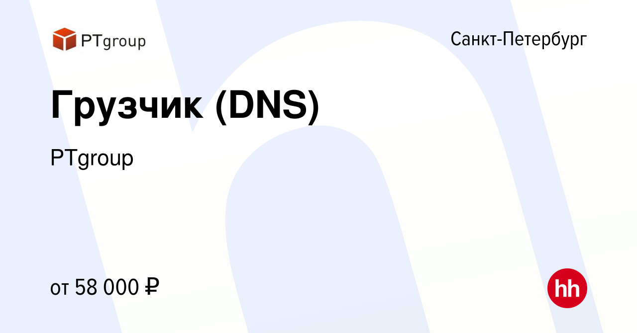 Вакансия Грузчик (DNS) в Санкт-Петербурге, работа в компании PTgroup  (вакансия в архиве c 2 июня 2023)