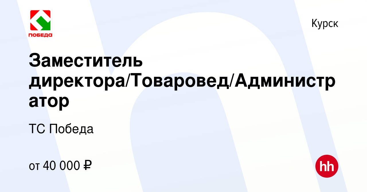 Вакансия Заместитель директора/Товаровед/Администратор в Курске, работа в  компании ТС Победа (вакансия в архиве c 22 мая 2023)