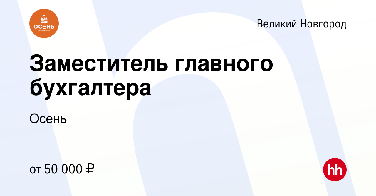 Вакансия Заместитель главного бухгалтера в Великом Новгороде, работа в  компании Осень (вакансия в архиве c 2 июня 2023)