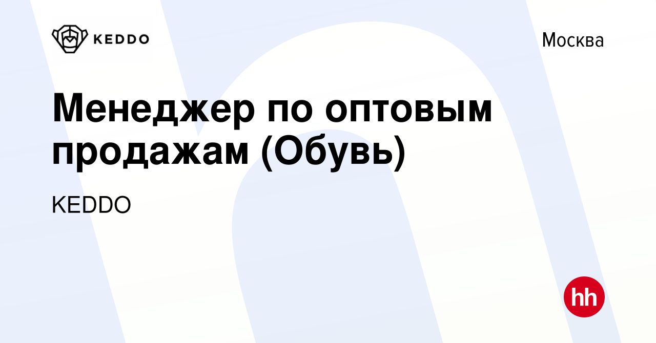 Вакансия Менеджер по оптовым продажам (Обувь) в Москве, работа в компании  KEDDO (вакансия в архиве c 2 июня 2023)