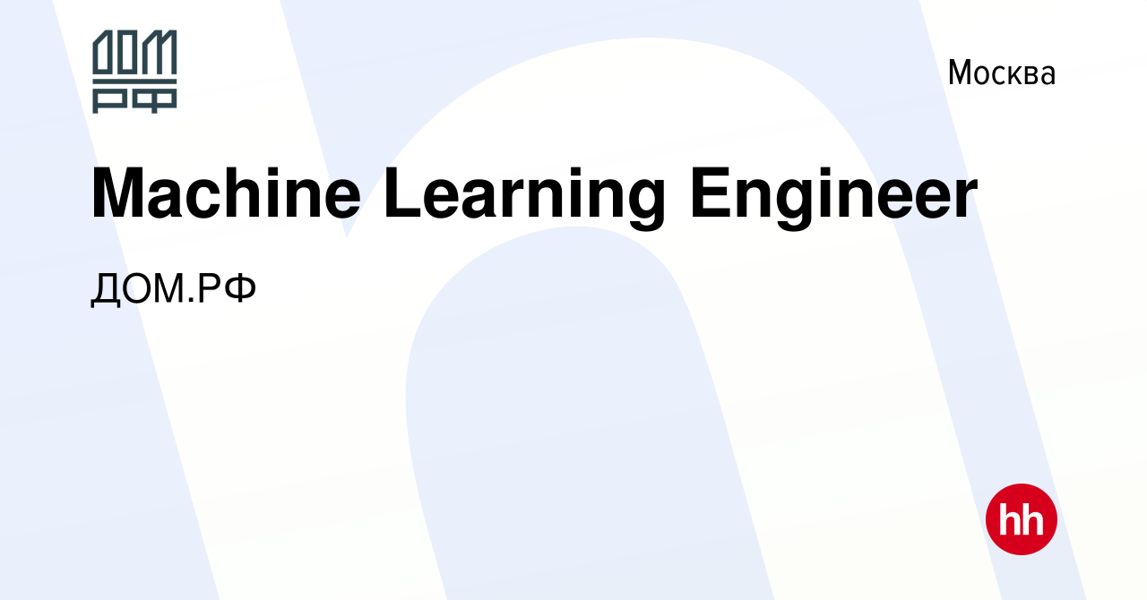 Вакансия Machine Learning Engineer в Москве, работа в компании ДОМ.РФ  (вакансия в архиве c 2 июня 2023)