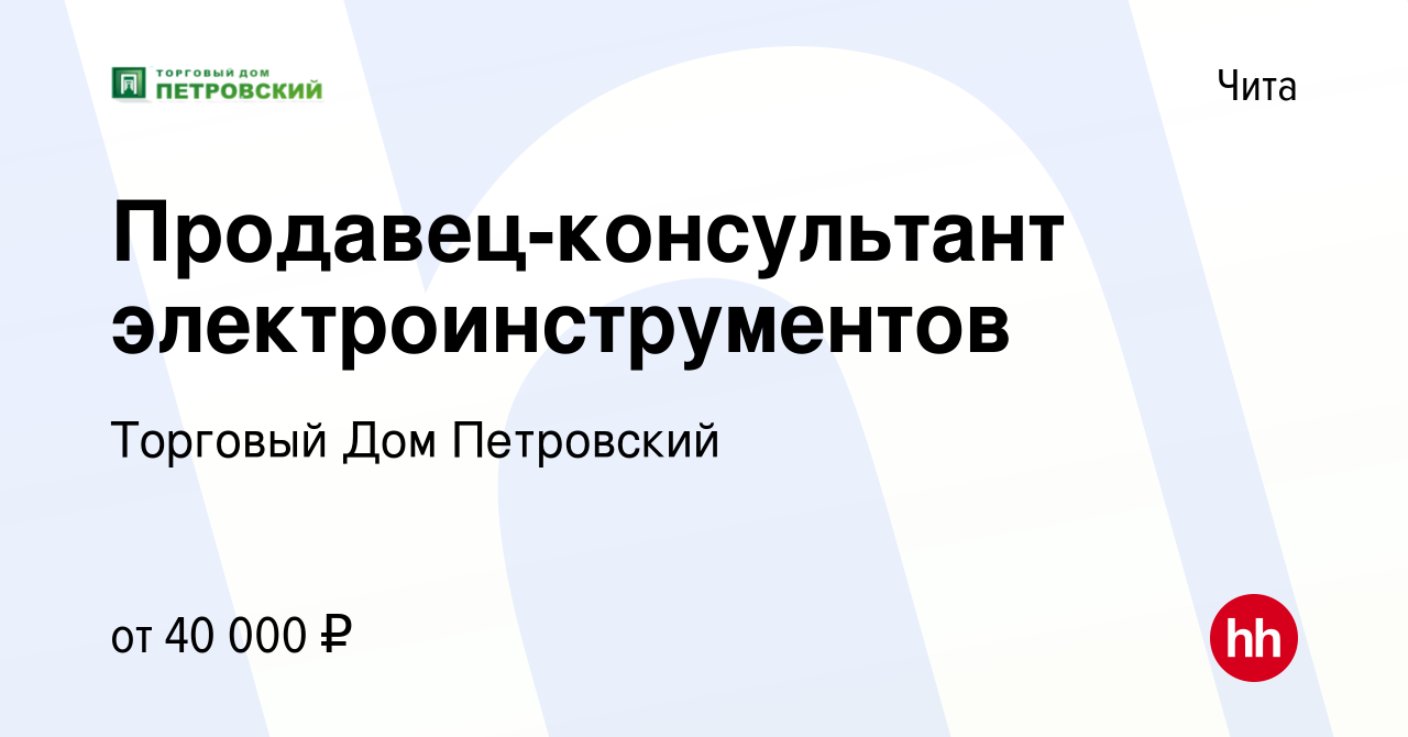 Вакансия Продавец-консультант электроинструментов в Чите, работа в компании Торговый  Дом Петровский (вакансия в архиве c 14 мая 2023)