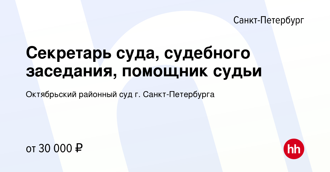 Вакансия Секретарь суда, судебного заседания, помощник судьи в  Санкт-Петербурге, работа в компании Октябрьский районный суд г.  Санкт-Петербурга (вакансия в архиве c 10 июня 2023)