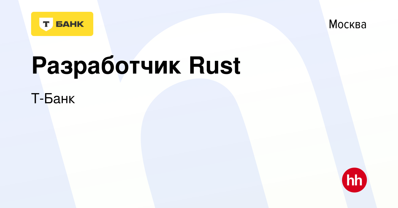 Вакансия Разработчик Rust в Москве, работа в компании Тинькофф (вакансия в  архиве c 2 июня 2023)