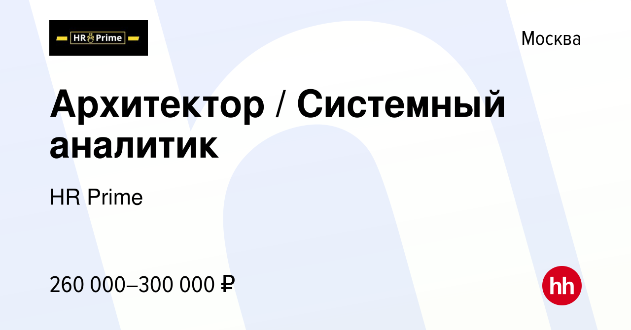 Вакансия Архитектор / Системный аналитик в Москве, работа в компании HR  Prime (вакансия в архиве c 2 июня 2023)