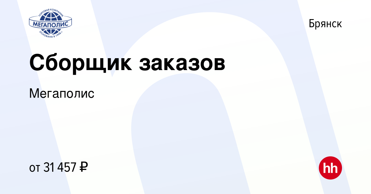 Вакансия Сборщик заказов в Брянске, работа в компании Мегаполис (вакансия в  архиве c 10 ноября 2023)