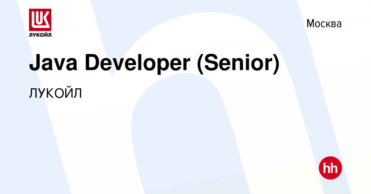 Вакансия Java Developer (Senior) в Москве, работа в компании ЛУКОЙЛ  (вакансия в архиве c 18 мая 2023)