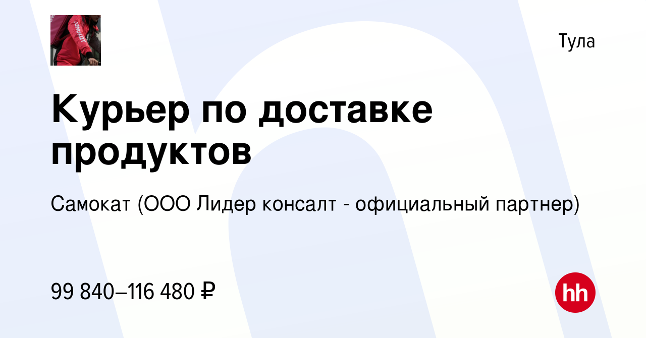 Вакансия Курьер по доставке продуктов в Туле, работа в компании Самокат  (ООО Лидер консалт - официальный партнер) (вакансия в архиве c 13 сентября  2023)