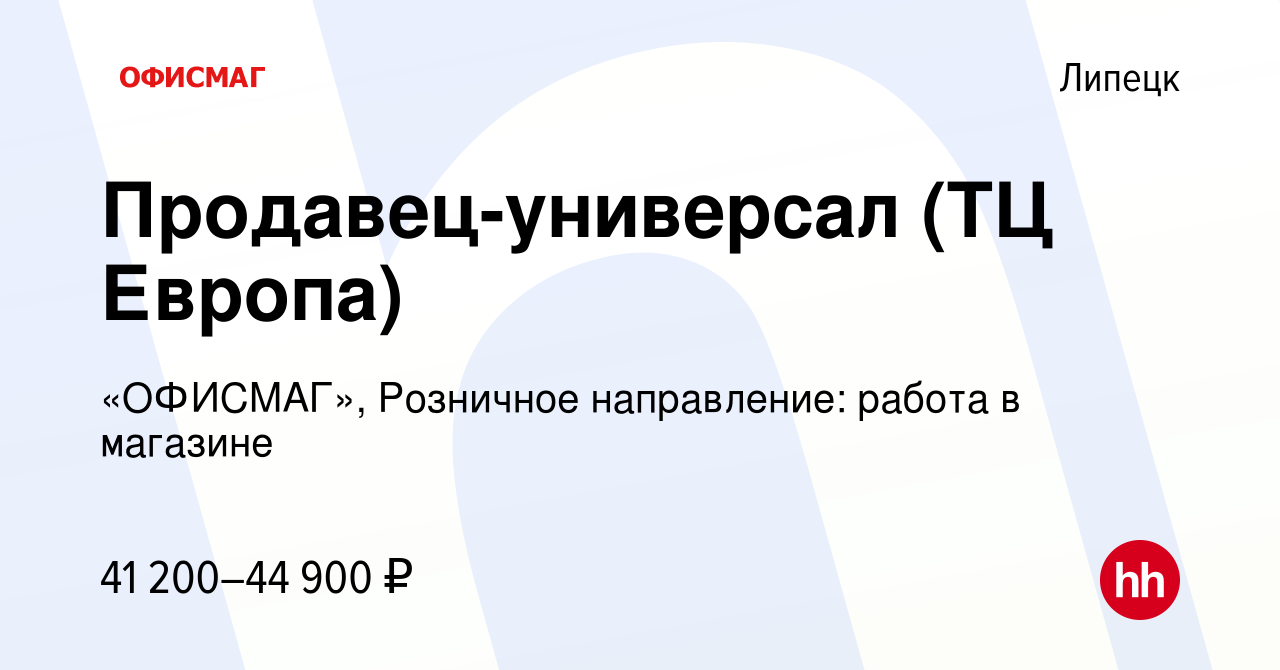 Вакансия Продавец-универсал (ТЦ Европа) в Липецке, работа в компании  «ОФИСМАГ», Розничное направление: работа в магазине (вакансия в архиве c 30  октября 2023)