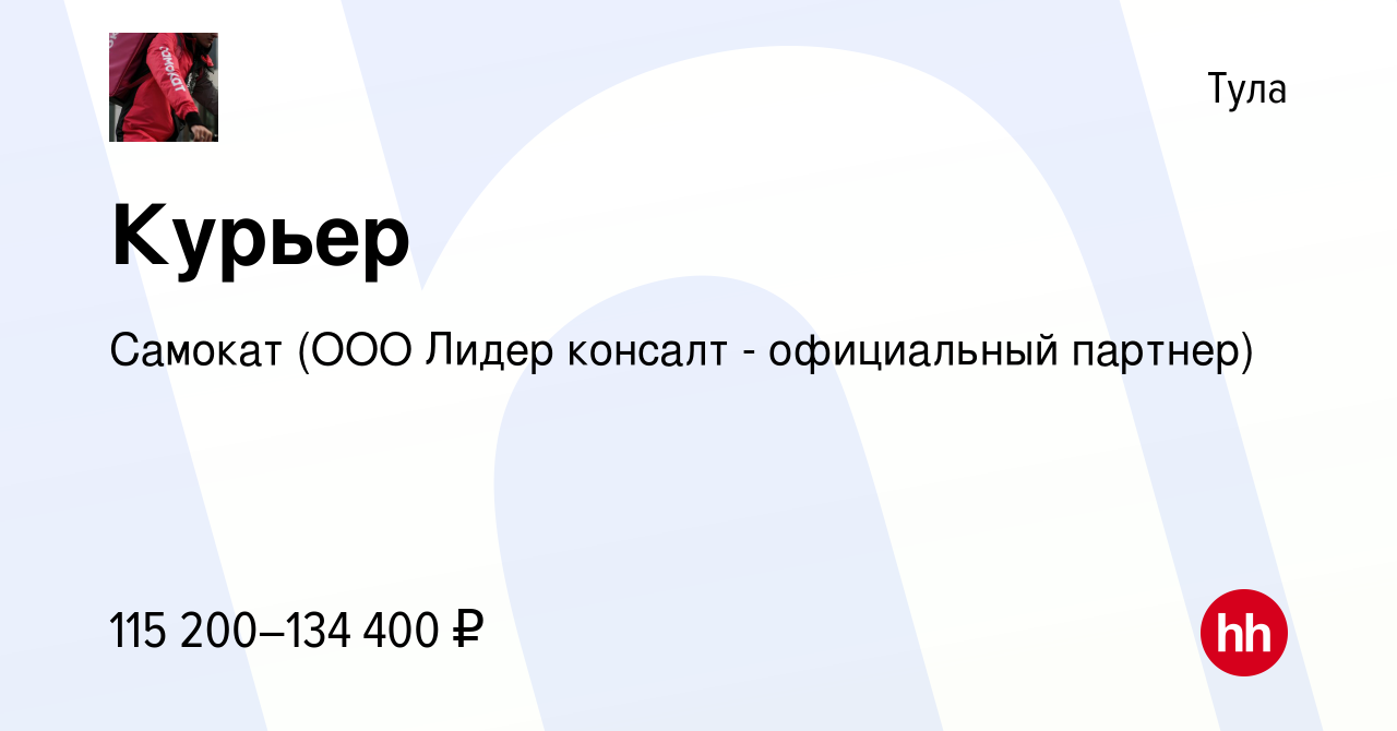 Вакансия Курьер в Туле, работа в компании Самокат (ООО Лидер консалт -  официальный партнер) (вакансия в архиве c 27 октября 2023)