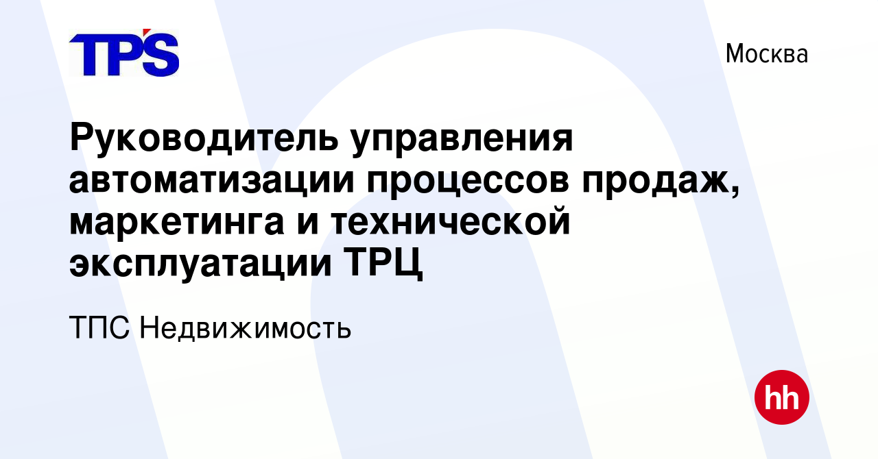 Вакансия Руководитель управления автоматизации процессов продаж, маркетинга  и технической эксплуатации ТРЦ в Москве, работа в компании ТПС Недвижимость  (вакансия в архиве c 27 августа 2023)