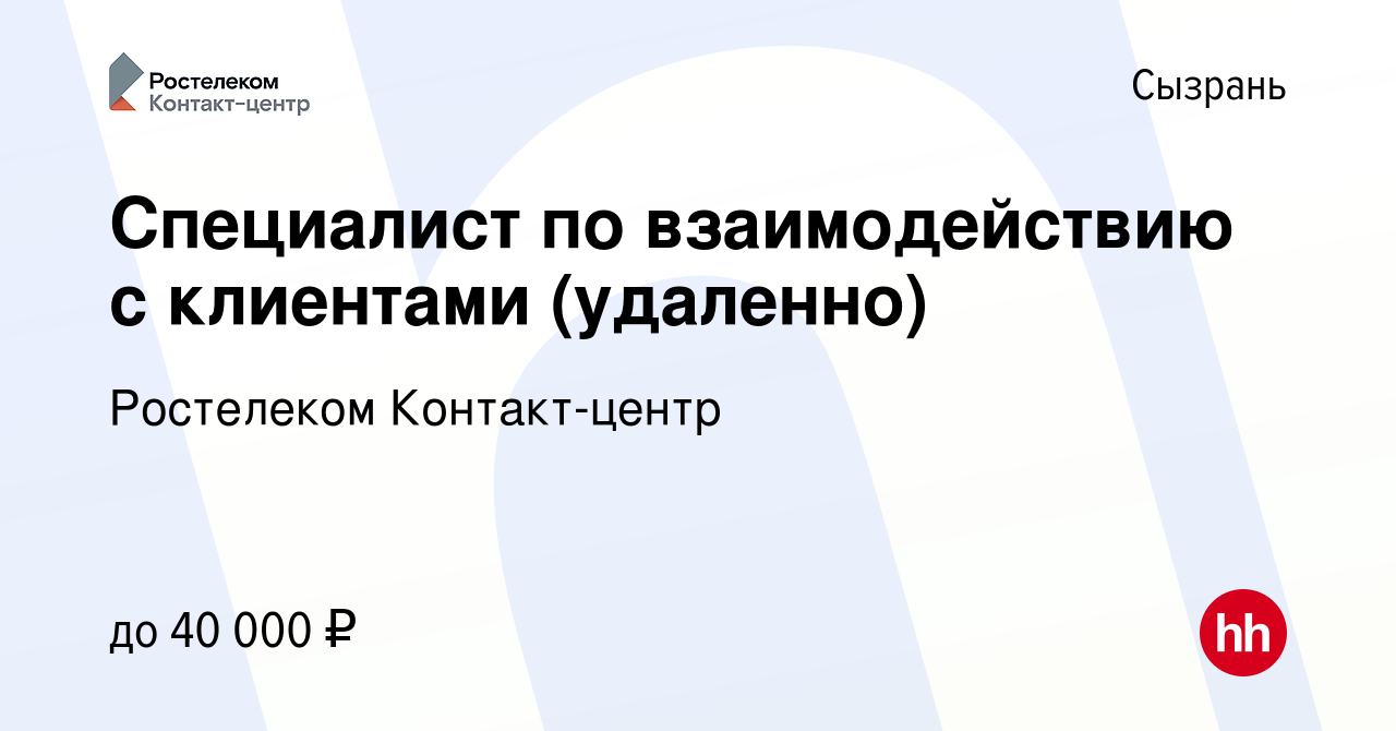 Вакансия Специалист по взаимодействию с клиентами (удаленно) в Сызрани,  работа в компании Ростелеком Контакт-центр (вакансия в архиве c 15 сентября  2023)