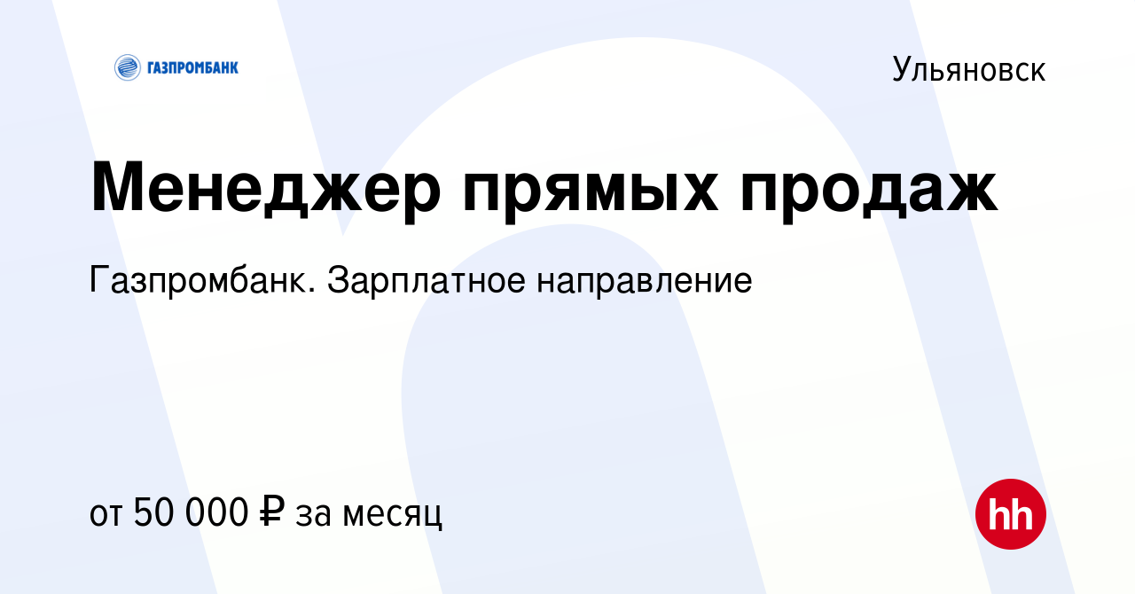 Вакансия Менеджер прямых продаж в Ульяновске, работа в компании  Газпромбанк. Зарплатное направление (вакансия в архиве c 27 июля 2023)