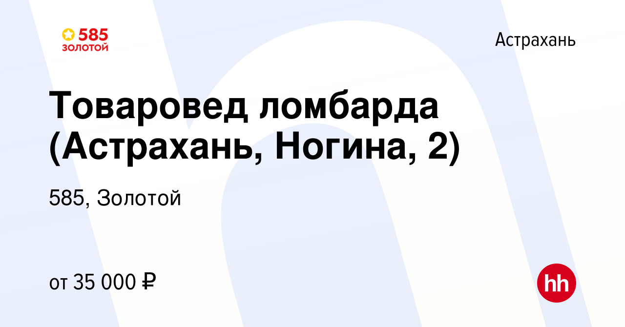 Вакансия Товаровед ломбарда (Астрахань, Ногина, 2) в Астрахани, работа в  компании 585, Золотой (вакансия в архиве c 12 мая 2024)